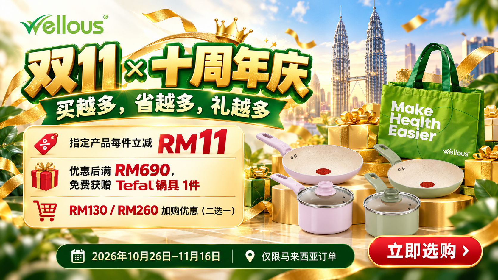 WELLOUS 双11 · 十周年优惠 - 这次双11优惠，怎样买比较划算？